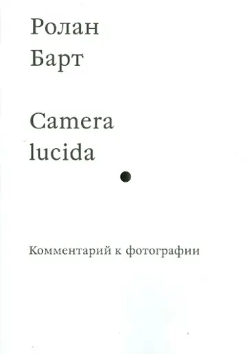 Ролан Барт - Camera lucida. Комментарий к фотографии обложка книги