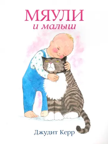 Джудит Керр - Мяули и малыш Джудит Керр - Мяули и малыш обложка книги