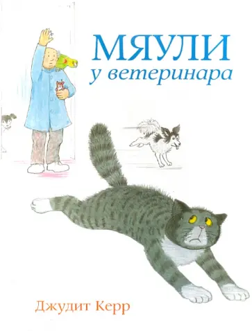Джудит Керр - Мяули у ветеринара Джудит Керр - Мяули у ветеринара обложка книги