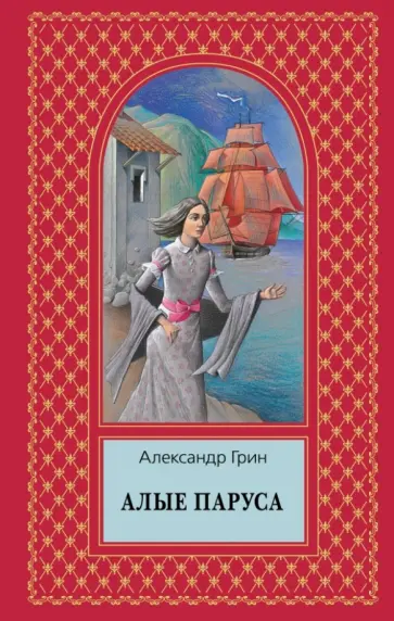 Александр Грин - Алые паруса Александр Грин - Алые паруса обложка книги