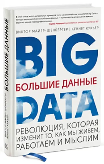 Майер-Шенбергер, Кукьер - Большие данные. Революция, которая изменит то, как мы живем, работаем и мыслим обложка книги