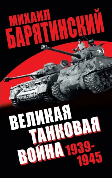 Михаил Барятинский - Великая танковая война 1939-1945 Михаил Барятинский - Великая танковая война 1939-1945 обложка книги