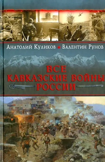 Куликов, Рунов - Все Кавказские войны России. Самая полная энциклопедия обложка книги