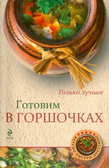 Н. Савинова - Готовим в горшочках обложка книги