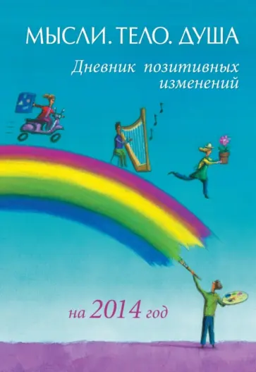Дневник позитивных изменений на 2014 год. Мысли, тело, душа, А4- обложка книги