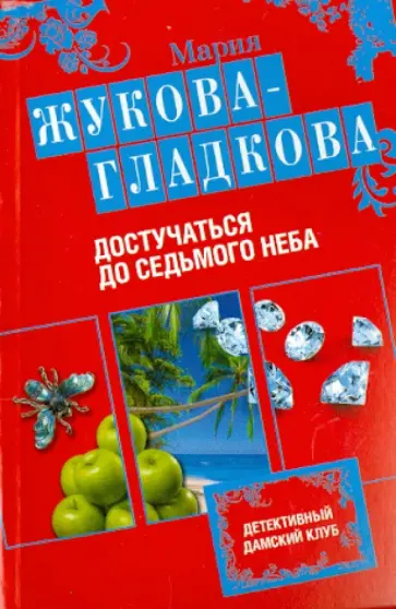 Мария Жукова-Гладкова - Достучаться до седьмого неба обложка книги