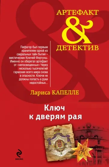 Лариса Капелле - Ключ к дверям рая обложка книги