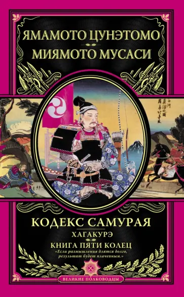 Цунэтомо, Мусаси - Кодекс самурая. Хагакурэ. Книга Пяти Колец обложка книги
