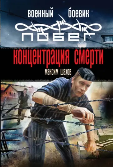 Максим Шахов - Концентрация смерти обложка книги