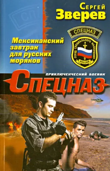 Сергей Зверев - Мексиканский завтрак для русских моряков обложка книги