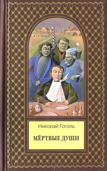 Николай Гоголь - Мертвые души Николай Гоголь - Мертвые души обложка книги