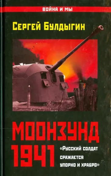 Сергей Булдыгин - Моонзунд 1941. "Русский солдат сражается упорно и храбро…" Сергей Булдыгин - Моонзунд 1941. "Русский солдат сражается упорно и храбро…" обложка книги