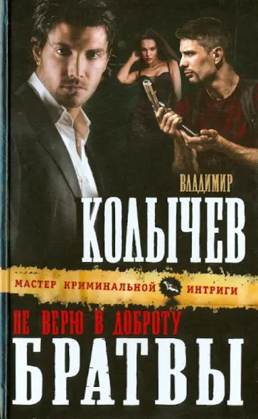 Владимир Колычев - Не верю в доброту братвы обложка книги