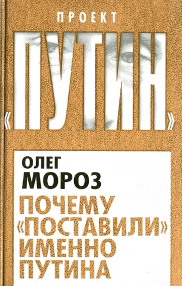 Олег Мороз - Почему "поставили" именно Путина Олег Мороз - Почему "поставили" именно Путина обложка книги