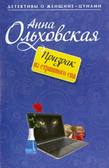 Анна Ольховская - Призрак из страшного сна обложка книги