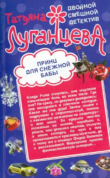 Татьяна Луганцева - Принц для снежной бабы. Мороженое для горячей штучки обложка книги