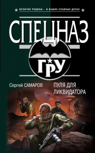 Сергей Самаров - Пуля для ликвидатора обложка книги