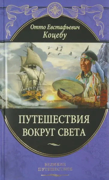 Отто Коцебу - Путешествия вокруг света обложка книги