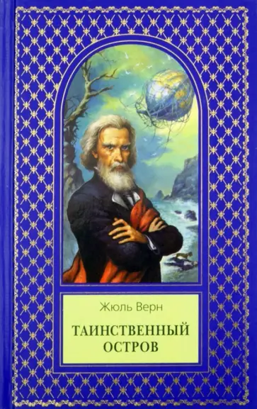 Жюль Верн - Таинственный остров Жюль Верн - Таинственный остров обложка книги