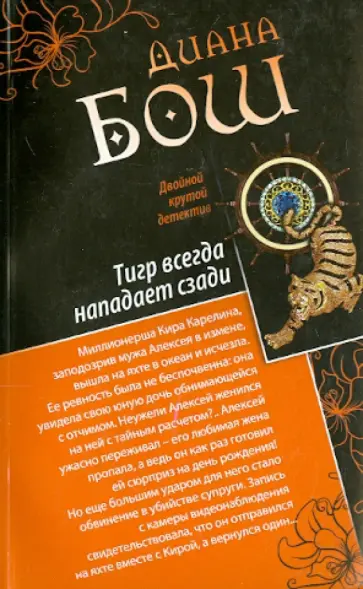Диана Бош - Тигр всегда нападает сзади. Улыбка бога обложка книги