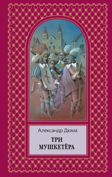 Александр Дюма - Три мушкетера Александр Дюма - Три мушкетера обложка книги
