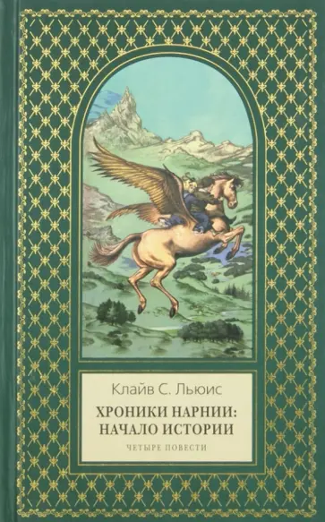Клайв Льюис - Хроники Нарнии: начало истории. Четыре повести Клайв Льюис - Хроники Нарнии: начало истории. Четыре повести обложка книги