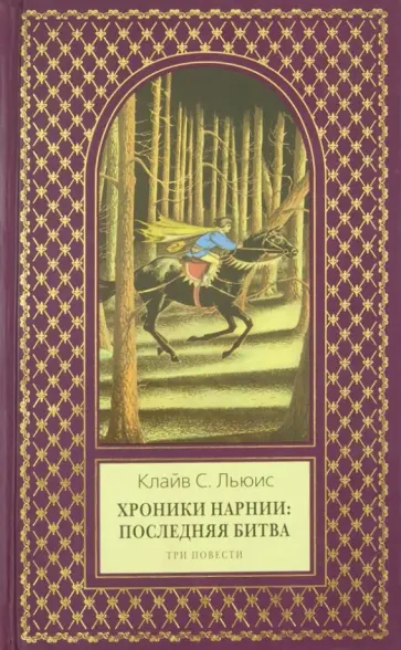 Клайв Льюис - Хроники Нарнии: последняя битва. Три повести Клайв Льюис - Хроники Нарнии: последняя битва. Три повести обложка книги