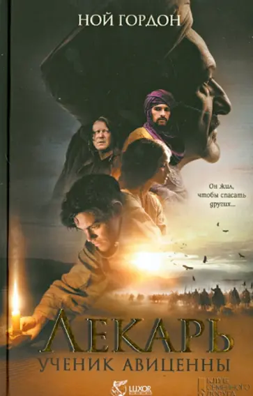 Ной Гордон - Лекарь. Ученик Авиценны Ной Гордон - Лекарь. Ученик Авиценны обложка книги