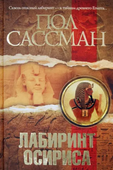 Пол Сассман - Лабиринт Осириса обложка книги