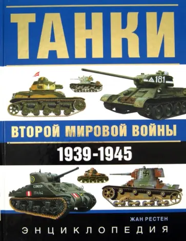 Жан Рестен - Танки Второй мировой войны 1939-1945 гг. Энциклопедия в цвете Жан Рестен - Танки Второй мировой войны 1939-1945 гг. Энциклопедия в цвете обложка книги