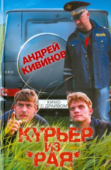 Андрей Кивинов - Курьер из "Рая" обложка книги