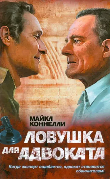 Майкл Коннелли - Ловушка для адвоката Майкл Коннелли - Ловушка для адвоката обложка книги