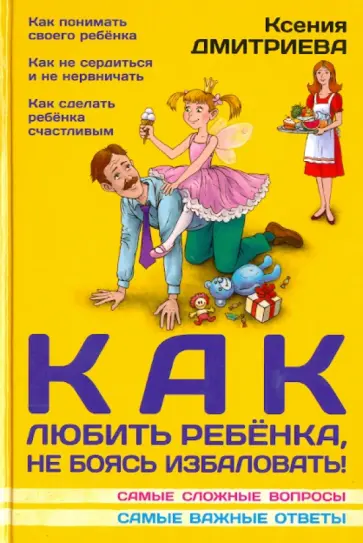 Ксения Дмитриева - Как любить ребенка, не боясь избаловать обложка книги