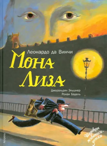 Джеральдин Эльшнер - Мона Лиза обложка книги