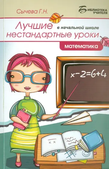 Галина Сычева - Лучшие нестандартные уроки в начальной школе: математика обложка книги
