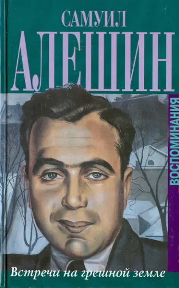 Самуил Алешин - Встречи на грешной земле. Воспоминания обложка книги