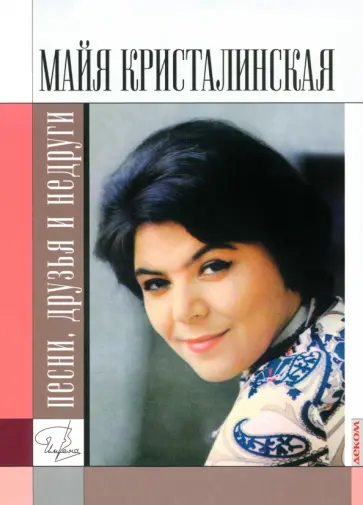 Анисим Гиммерверт - Майя Кристалинская. Песни, друзья и недруги Анисим Гиммерверт - Майя Кристалинская. Песни, друзья и недруги обложка книги