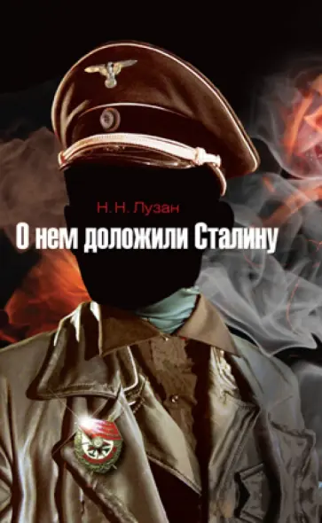 Николай Лузан - О нем доложили Сталину обложка книги
