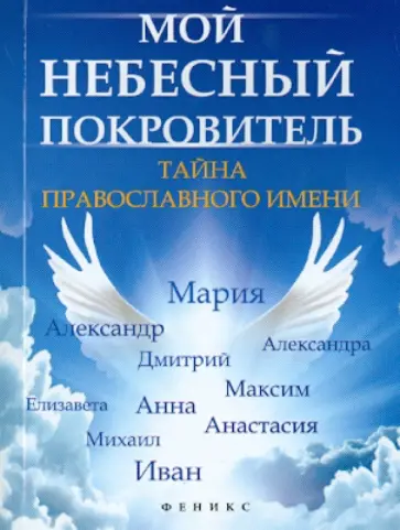 Елена Елецкая - Мой небесный покровитель. Тайна православного имени обложка книги