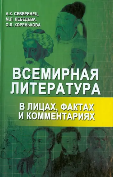 Северинец, Лебедева - Всемирная литература в лицах, фактах и комментариях Северинец, Лебедева - Всемирная литература в лицах, фактах и комментариях обложка книги