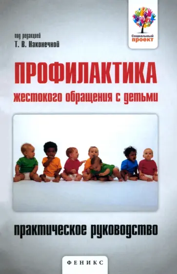 Даниленко, Ерещенко - Профилактика жестокого обращения с детьми. Практическое руководство обложка книги