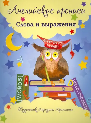 Наталья Мойсик - Английские прописи: слова и выражения обложка книги