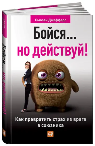 Сьюзен Джефферс - Бойся... но действуй! Как превратить страх из врага в союзника обложка книги