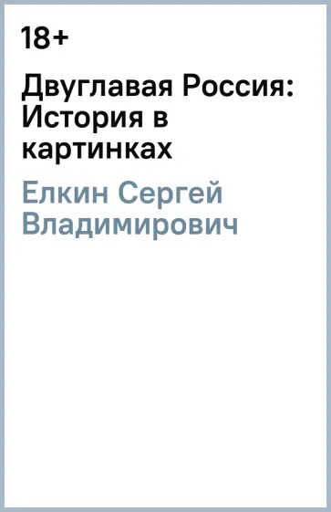 Сергей Елкин - Двуглавая Россия: История в картинках обложка книги
