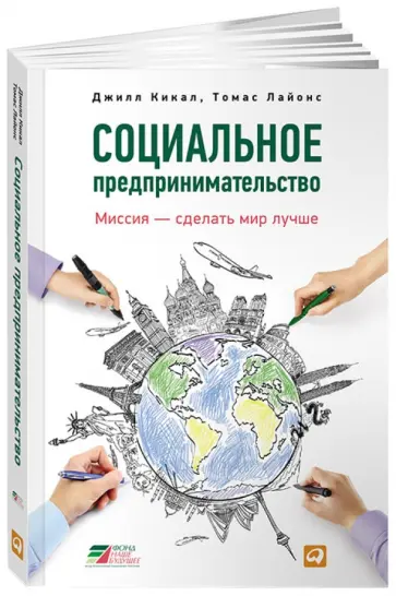 Кикал, Лайонс - Социальное предпринимательство: миссия - сделать мир лучше обложка книги