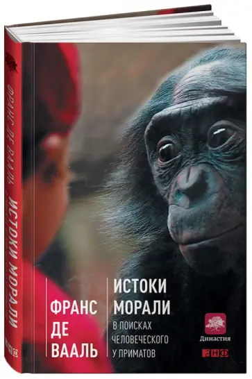Вааль де - Истоки морали. В поисках человеческого у приматов Вааль де - Истоки морали. В поисках человеческого у приматов обложка книги
