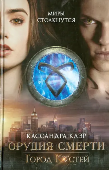 Кассандра Клэр - Орудия смерти. Книга 1. Город костей Кассандра Клэр - Орудия смерти. Книга 1. Город костей обложка книги