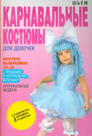 Ольга Яковлева - Шьем карнавальные костюмы для девочки Ольга Яковлева - Шьем карнавальные костюмы для девочки обложка книги