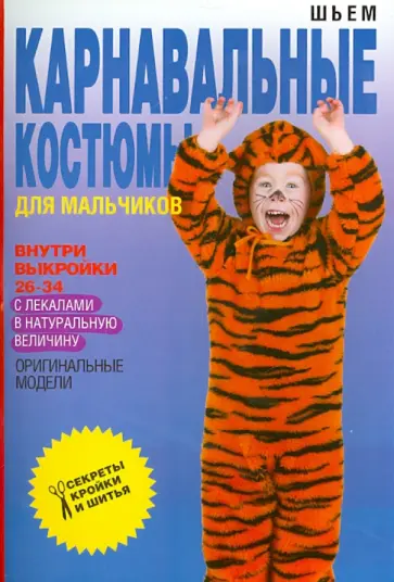 Ольга Яковлева - Шьем карнавальные костюмы для мальчиков Ольга Яковлева - Шьем карнавальные костюмы для мальчиков обложка книги
