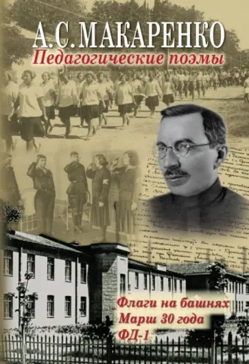 Антон Макаренко - Педагогические поэмы: Флаги на башнях. Марш 30 года. ФД-1 Антон Макаренко - Педагогические поэмы: Флаги на башнях. Марш 30 года. ФД-1 обложка книги